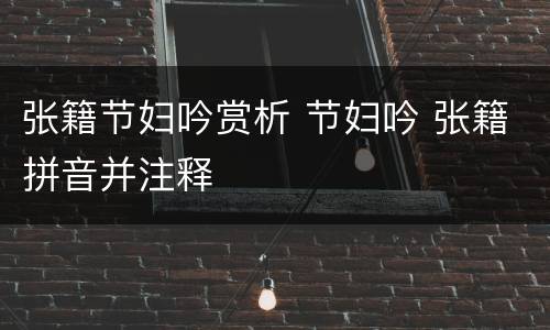 张籍节妇吟赏析 节妇吟 张籍拼音并注释