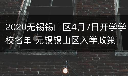 2020无锡锡山区4月7日开学学校名单 无锡锡山区入学政策