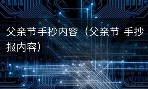 父亲节手抄内容（父亲节 手抄报内容）