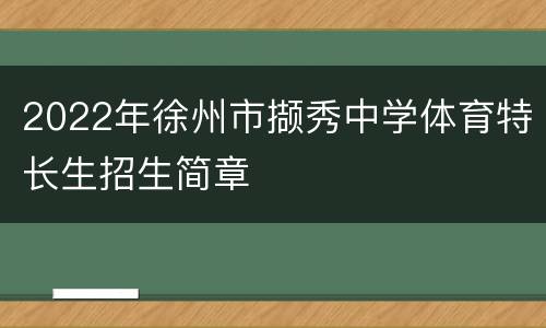 2022年徐州市撷秀中学体育特长生招生简章