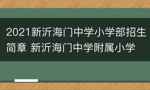 2021新沂海门中学小学部招生简章 新沂海门中学附属小学