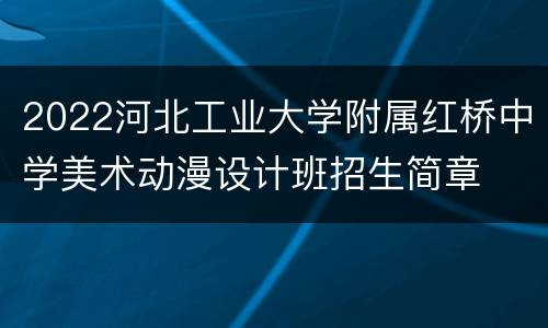2022河北工业大学附属红桥中学美术动漫设计班招生简章