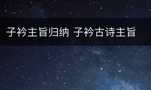 子衿主旨归纳 子衿古诗主旨