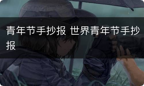青年节手抄报 世界青年节手抄报
