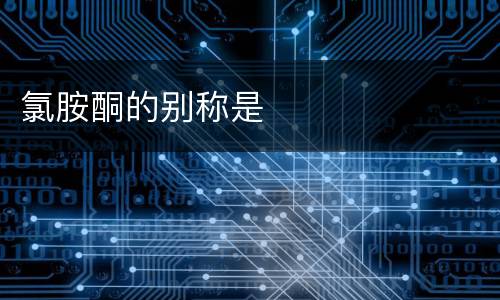 氯胺酮的别称是