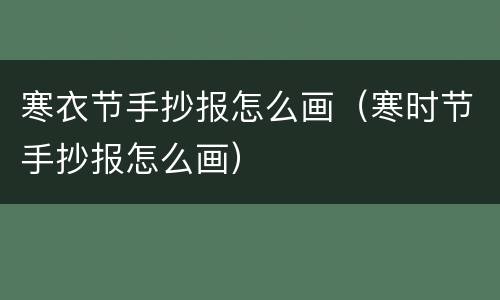 寒衣节手抄报怎么画（寒时节手抄报怎么画）