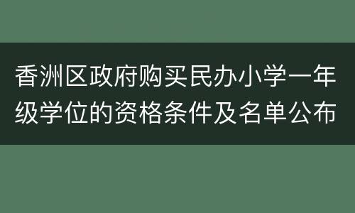 香洲区政府购买民办小学一年级学位的资格条件及名单公布