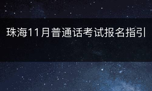 珠海11月普通话考试报名指引