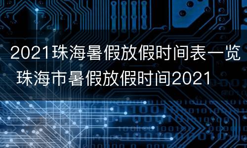 2021珠海暑假放假时间表一览 珠海市暑假放假时间2021