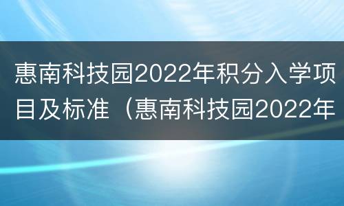 惠南科技园2022年积分入学项目及标准（惠南科技园2022年积分入学项目及标准表）