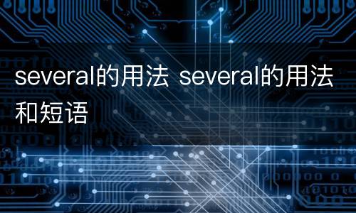 several的用法 several的用法和短语