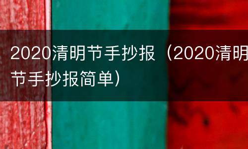 2020清明节手抄报（2020清明节手抄报简单）