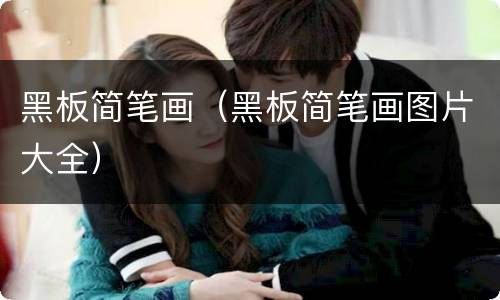 黑板简笔画（黑板简笔画图片大全）