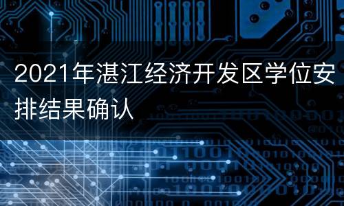 2021年湛江经济开发区学位安排结果确认