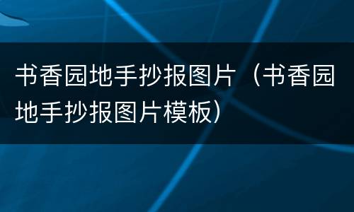 书香园地手抄报图片（书香园地手抄报图片模板）