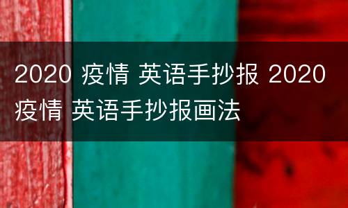 2020 疫情 英语手抄报 2020 疫情 英语手抄报画法
