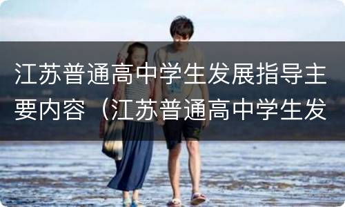 江苏普通高中学生发展指导主要内容（江苏普通高中学生发展指导主要内容怎么写）