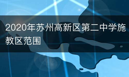 2020年苏州高新区第二中学施教区范围