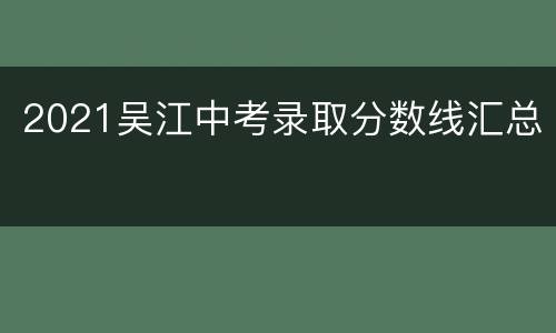 2021吴江中考录取分数线汇总