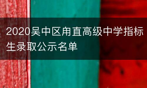 2020吴中区甪直高级中学指标生录取公示名单
