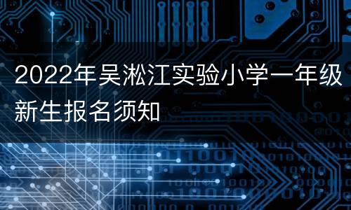 2022年吴淞江实验小学一年级新生报名须知