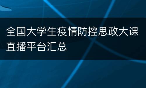 全国大学生疫情防控思政大课直播平台汇总