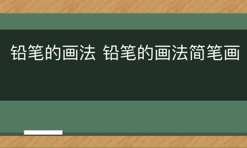 铅笔的画法 铅笔的画法简笔画