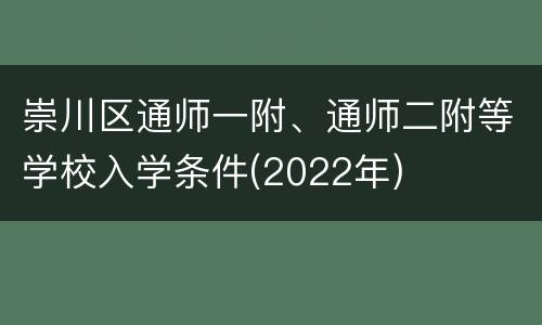 崇川区通师一附、通师二附等学校入学条件(2022年)