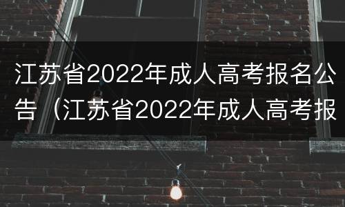 江苏省2022年成人高考报名公告（江苏省2022年成人高考报名公告时间）