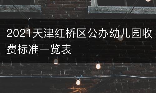 2021天津红桥区公办幼儿园收费标准一览表