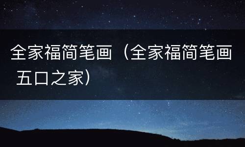 全家福简笔画（全家福简笔画 五口之家）