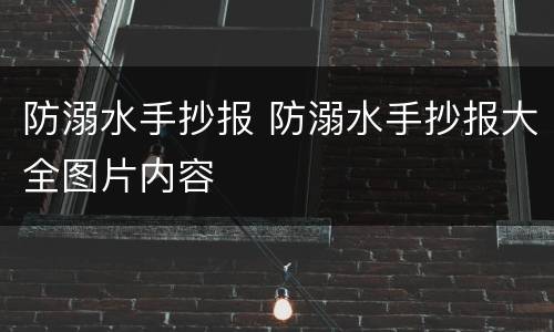 防溺水手抄报 防溺水手抄报大全图片内容
