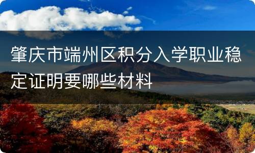 肇庆市端州区积分入学职业稳定证明要哪些材料