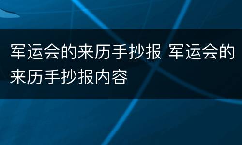 军运会的来历手抄报 军运会的来历手抄报内容