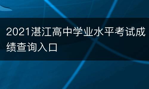 2021湛江高中学业水平考试成绩查询入口
