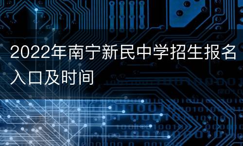2022年南宁新民中学招生报名入口及时间