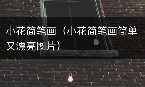 小花简笔画（小花简笔画简单又漂亮图片）