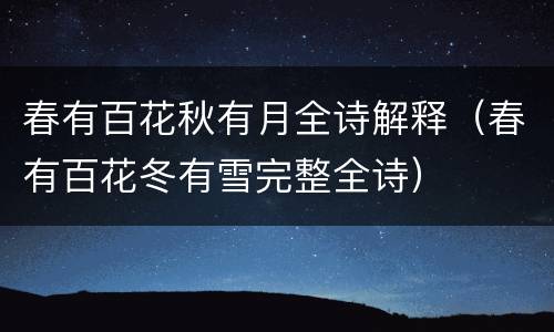 春有百花秋有月全诗解释（春有百花冬有雪完整全诗）