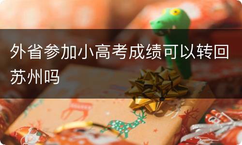 外省参加小高考成绩可以转回苏州吗