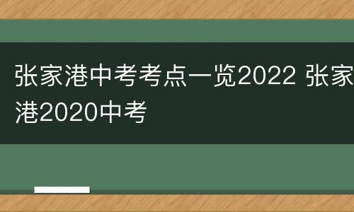 张家港中考考点一览2022 张家港2020中考