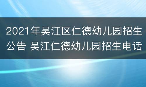 2021年吴江区仁德幼儿园招生公告 吴江仁德幼儿园招生电话