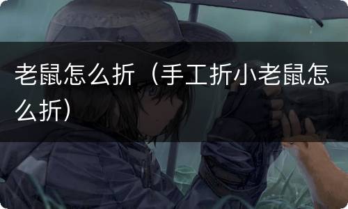 老鼠怎么折（手工折小老鼠怎么折）