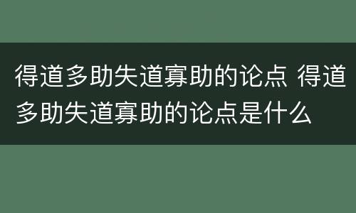 得道多助失道寡助的论点 得道多助失道寡助的论点是什么