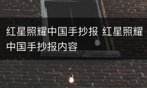 红星照耀中国手抄报 红星照耀中国手抄报内容