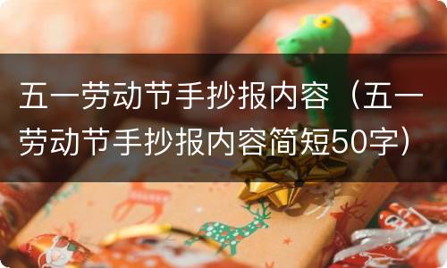 五一劳动节手抄报内容（五一劳动节手抄报内容简短50字）