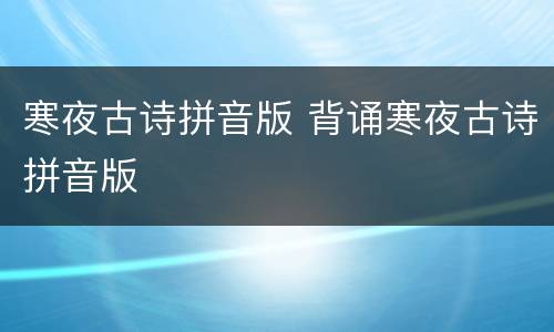 寒夜古诗拼音版 背诵寒夜古诗拼音版