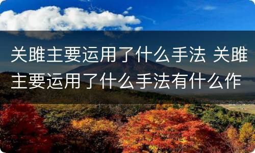 关雎主要运用了什么手法 关雎主要运用了什么手法有什么作用