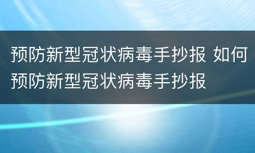 预防新型冠状病毒手抄报 如何预防新型冠状病毒手抄报