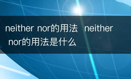 neither nor的用法  neither nor的用法是什么