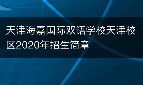 天津海嘉国际双语学校天津校区2020年招生简章